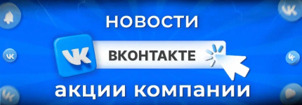 Наша группа ВК