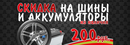 Скидка на аккумуляторы 200 руб.