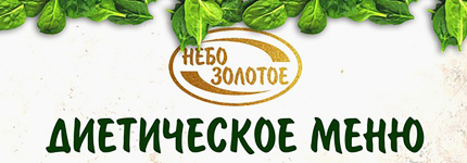 Диетическое меню