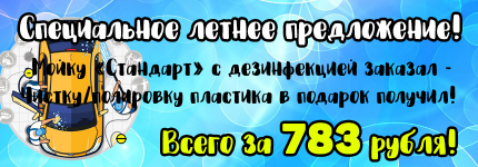 Летнее предложение на мойку