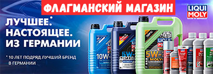 LiquiMoly - магазин масел